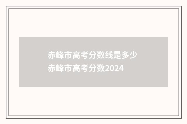 赤峰市高考分数线是多少 赤峰市高考分数2024