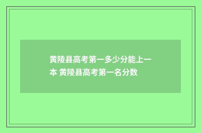 黄陵县高考第一多少分能上一本 黄陵县高考第一名分数