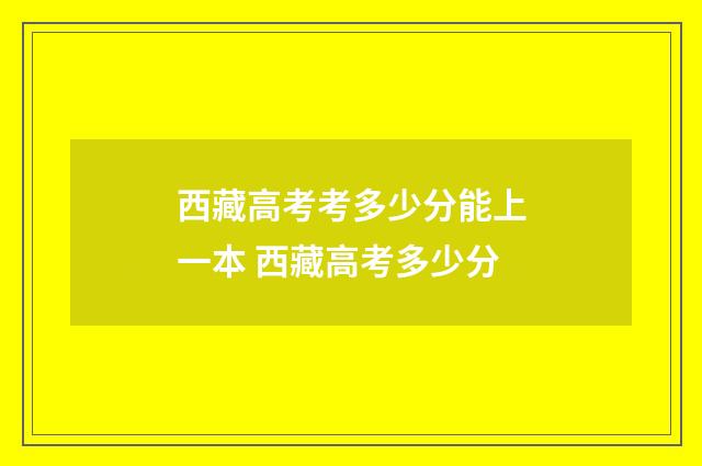 西藏高考考多少分能上一本 西藏高考多少分