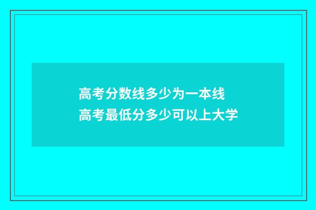 高考分数线多少为一本线 高考最低分多少可以上大学