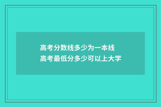 高考分数线多少为一本线 高考最低分多少可以上大学