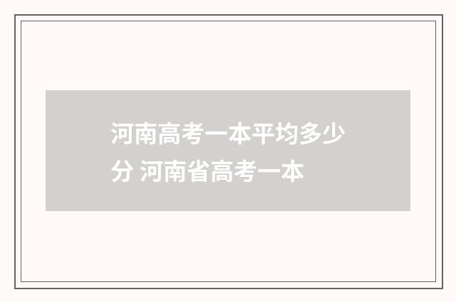 河南高考一本平均多少分 河南省高考一本