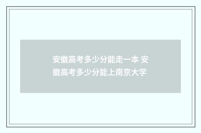 安徽高考多少分能走一本 安徽高考多少分能上南京大学
