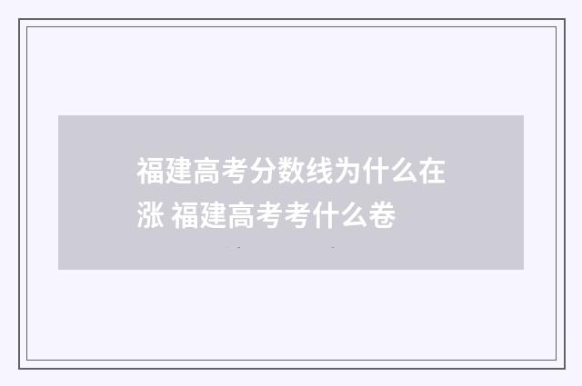 福建高考分数线为什么在涨 福建高考考什么卷