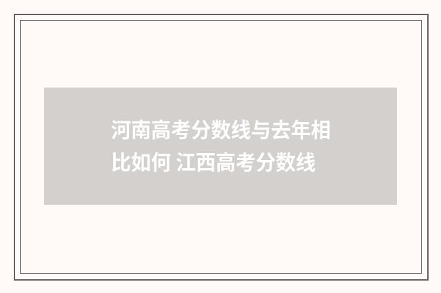 河南高考分数线与去年相比如何 江西高考分数线