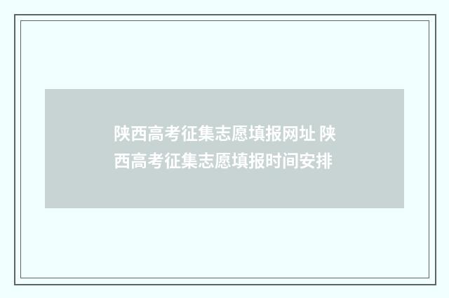 陕西高考征集志愿填报网址 陕西高考征集志愿填报时间安排