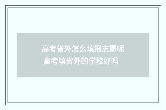 高考省外怎么填报志愿呢 高考填省外的学校好吗