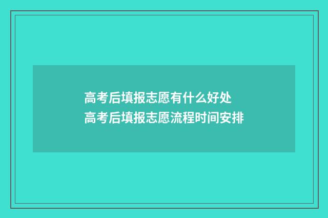 高考后填报志愿有什么好处 高考后填报志愿流程时间安排