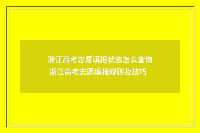 浙江高考志愿填报状态怎么查询 浙江高考志愿填报规则及技巧
