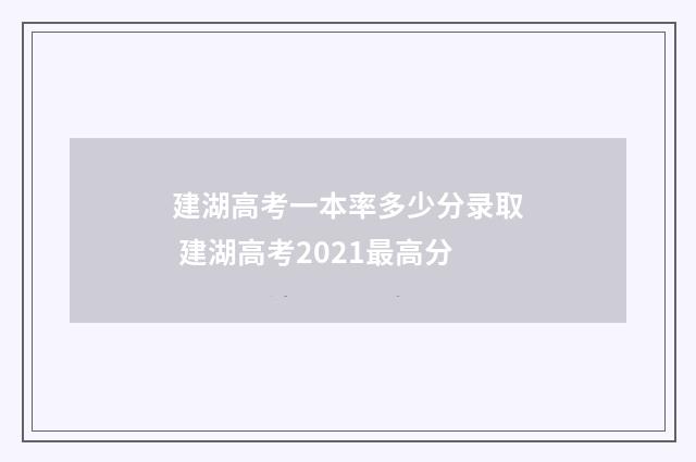 建湖高考一本率多少分录取 建湖高考2021最高分