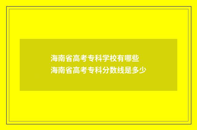 海南省高考专科学校有哪些 海南省高考专科分数线是多少