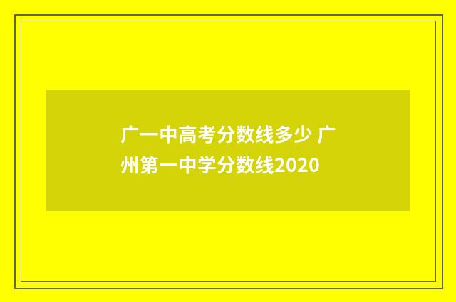 广一中高考分数线多少 广州第一中学分数线2020