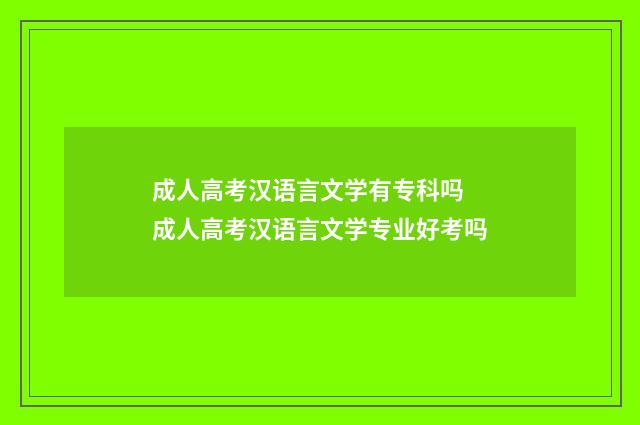 成人高考汉语言文学有专科吗 成人高考汉语言文学专业好考吗