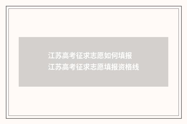 江苏高考征求志愿如何填报 江苏高考征求志愿填报资格线