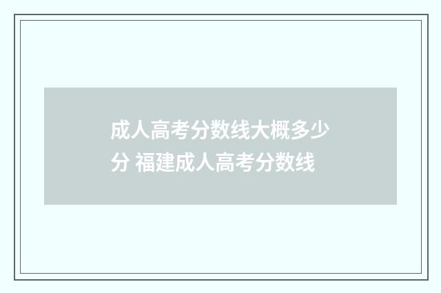 成人高考分数线大概多少分 福建成人高考分数线