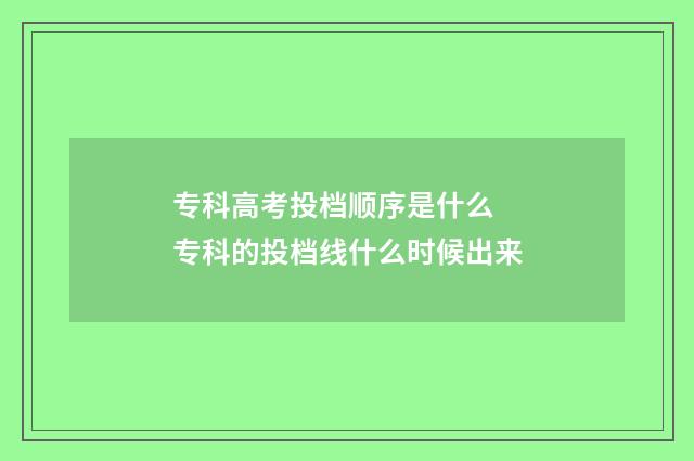 专科高考投档顺序是什么 专科的投档线什么时候出来