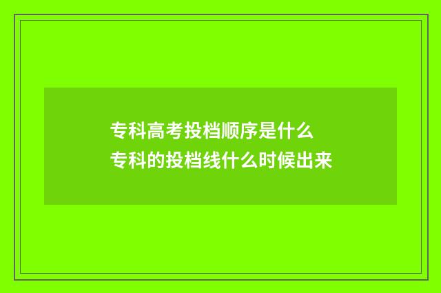 专科高考投档顺序是什么 专科的投档线什么时候出来