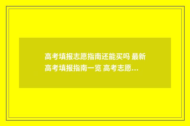高考填报志愿指南还能买吗 最新高考填报指南一览 高考志愿在哪里填