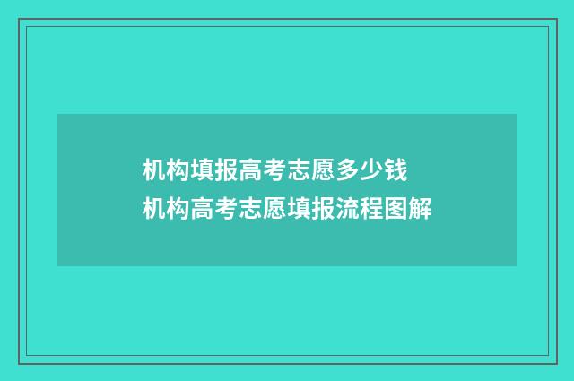 机构填报高考志愿多少钱 机构高考志愿填报流程图解
