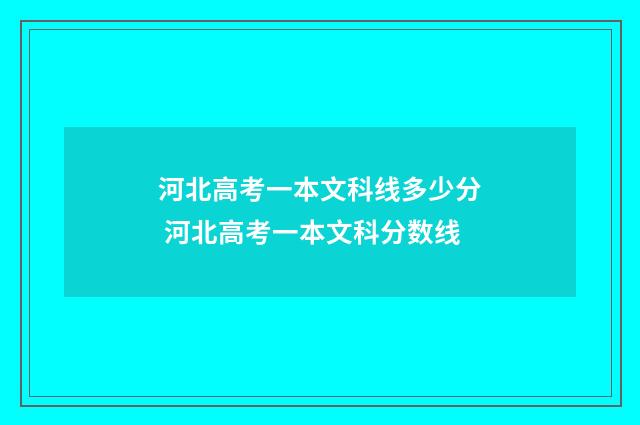 河北高考一本文科线多少分 河北高考一本文科分数线