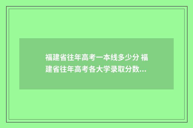 福建省往年高考一本线多少分 福建省往年高考各大学录取分数线
