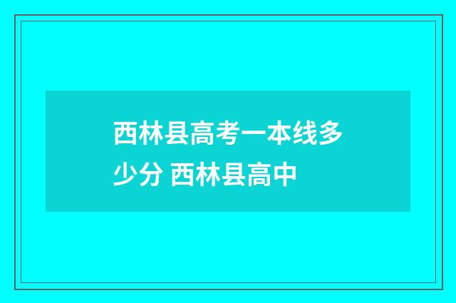西林县高考一本线多少分 西林县高中