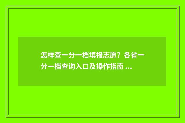 怎样查一分一档填报志愿？各省一分一档查询入口及操作指南 怎样查一分一档表河北2024