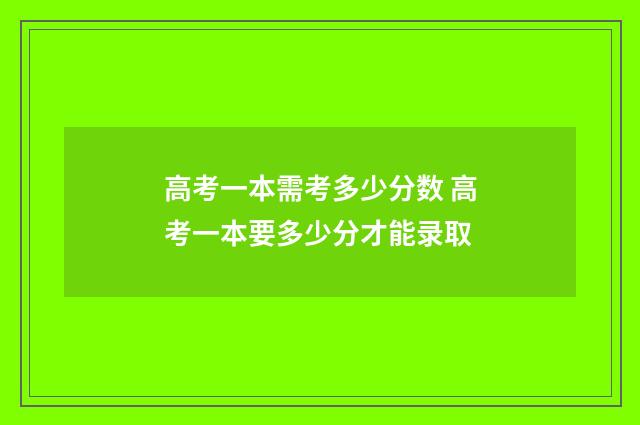 高考一本需考多少分数 高考一本要多少分才能录取