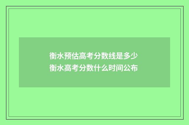 衡水预估高考分数线是多少 衡水高考分数什么时间公布