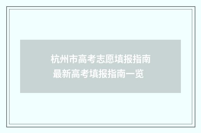 杭州市高考志愿填报指南 最新高考填报指南一览