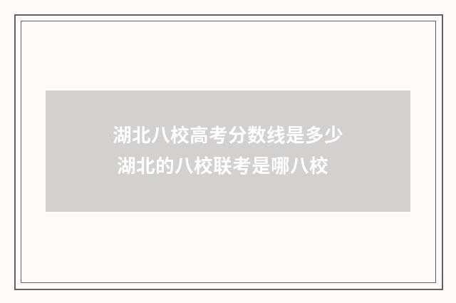 湖北八校高考分数线是多少 湖北的八校联考是哪八校
