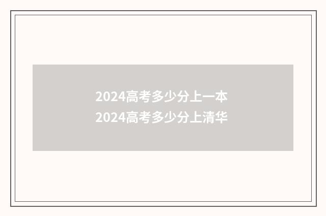 2024高考多少分上一本 2024高考多少分上清华