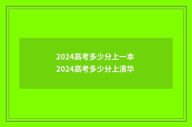 2024高考多少分上一本 2024高考多少分上清华