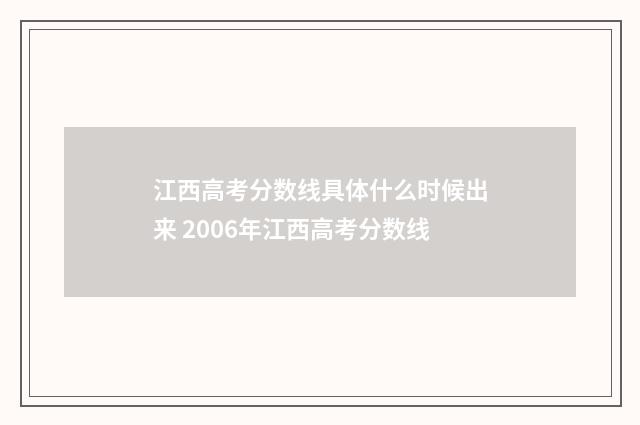 江西高考分数线具体什么时候出来 2006年江西高考分数线