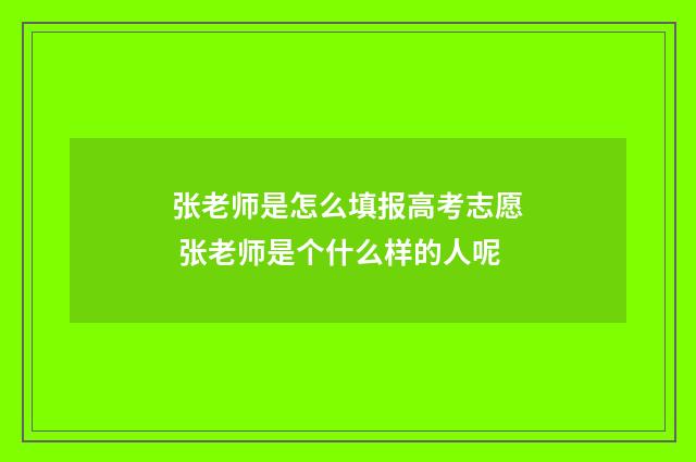 张老师是怎么填报高考志愿 张老师是个什么样的人呢