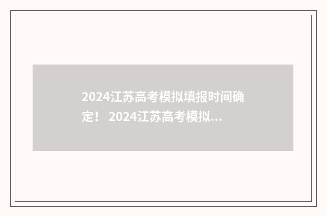 2024江苏高考模拟填报时间确定! 2024江苏高考模拟投档