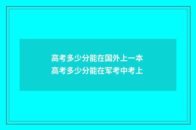 高考多少分能在国外上一本 高考多少分能在军考中考上