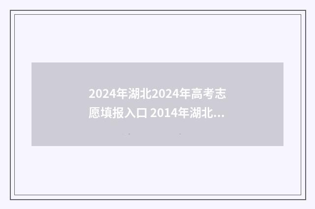 2024年湖北2024年高考志愿填报入口 2014年湖北省公务员考试公告