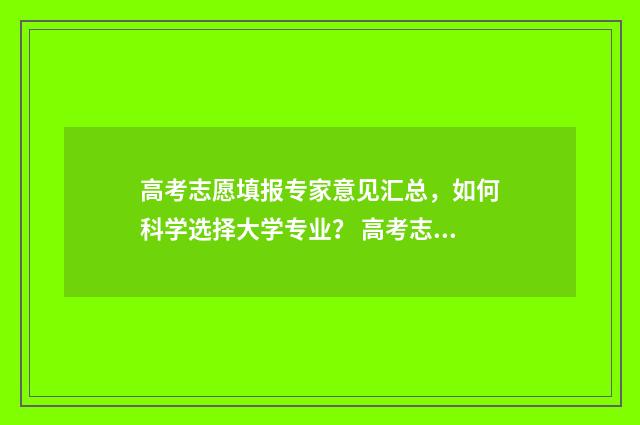高考志愿填报专家意见汇总，如何科学选择大学专业？ 高考志愿填报专业一览表