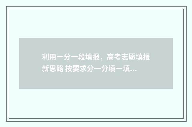 利用一分一段填报，高考志愿填报新思路 按要求分一分填一填分成两类答案