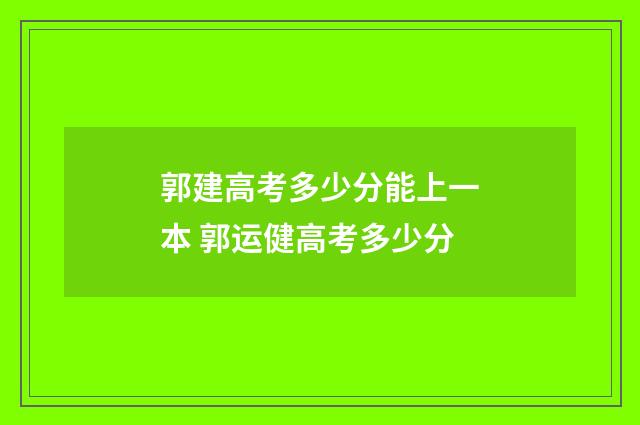 郭建高考多少分能上一本 郭运健高考多少分