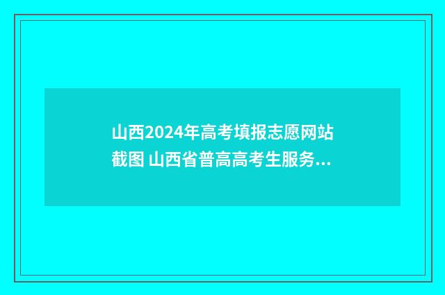 山西2024年高考填报志愿网站截图 山西省普高高考生服务平台
