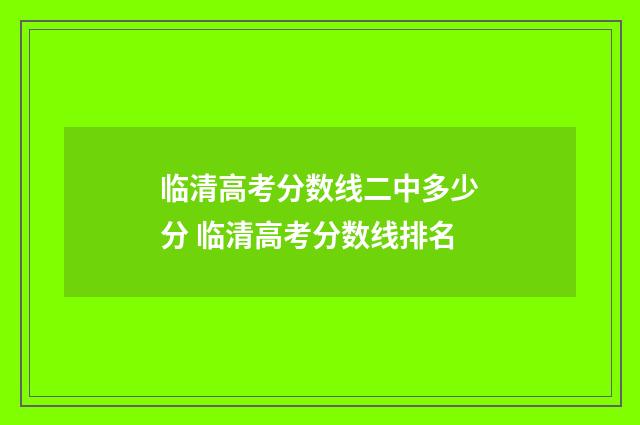 临清高考分数线二中多少分 临清高考分数线排名