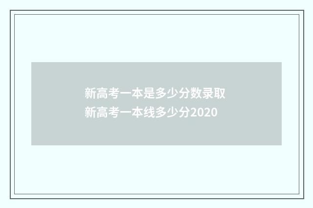 新高考一本是多少分数录取 新高考一本线多少分2020