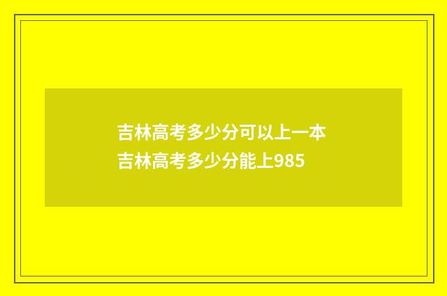 吉林高考多少分可以上一本 吉林高考多少分能上985