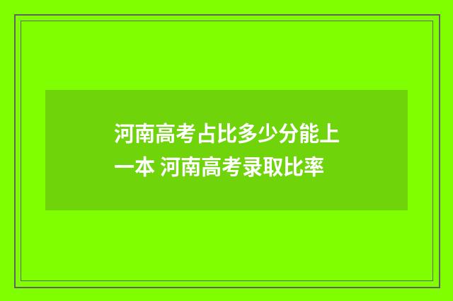 河南高考占比多少分能上一本 河南高考录取比率