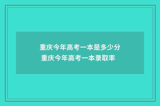 重庆今年高考一本是多少分 重庆今年高考一本录取率