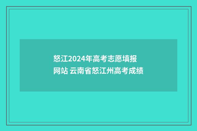 怒江2024年高考志愿填报网站 云南省怒江州高考成绩
