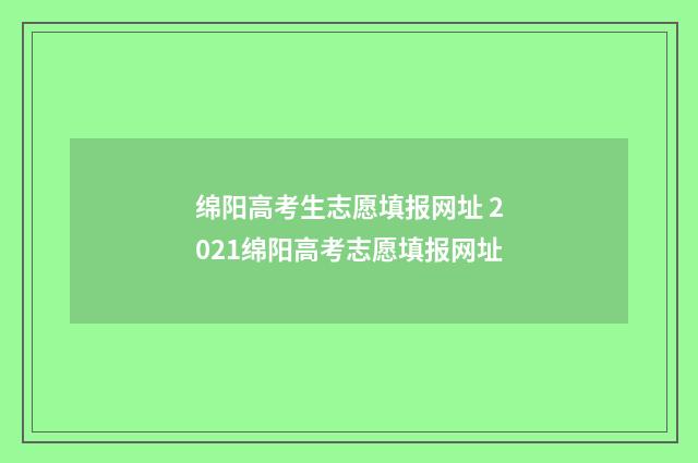 绵阳高考生志愿填报网址 2021绵阳高考志愿填报网址