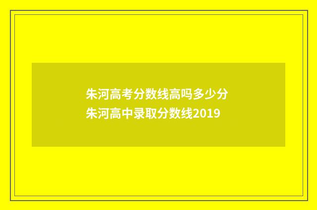 朱河高考分数线高吗多少分 朱河高中录取分数线2019